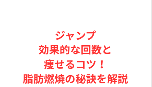 ジャンプ効果的な回数と痩せるコツ!脂肪燃焼の秘訣を解説