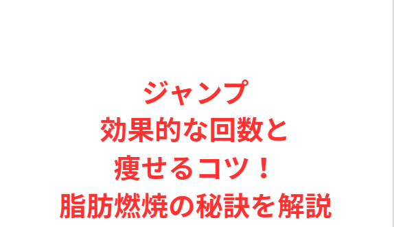 ジャンプ効果的な回数と痩せるコツ！脂肪燃焼の秘訣を解説