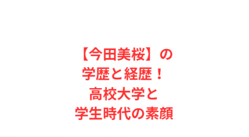 【今田美桜】の学歴と経歴!高校大学と学生時代の素顔