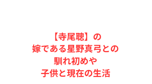 【寺尾聰】の嫁である星野真弓との馴れ初めや子供と現在の生活