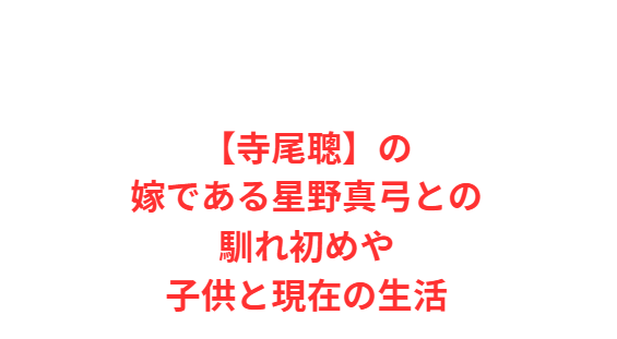 【寺尾聰】の嫁である星野真弓との馴れ初めや子供と現在の生活