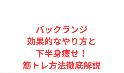 バックランジ効果的なやり方と下半身痩せ!筋トレ方法徹底解説