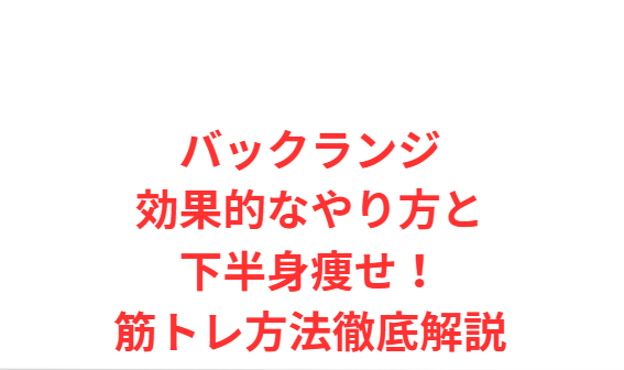 バックランジ効果的なやり方と下半身痩せ！筋トレ方法徹底解説