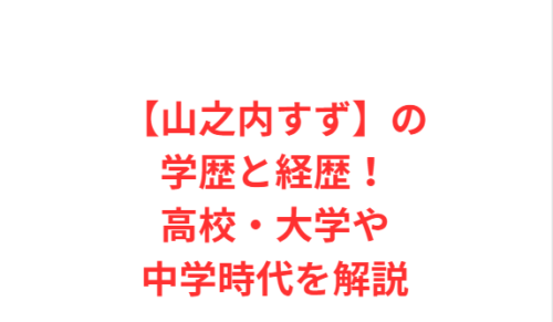 【山之内すず】の学歴と経歴!高校・大学や中学時代を解説
