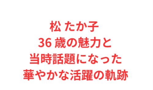 松 たか子 36 歳の魅力と当時話題になった華やかな活躍の軌跡