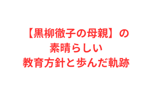 【黒柳徹子の母親】の素晴らしい教育方針と歩んだ軌跡