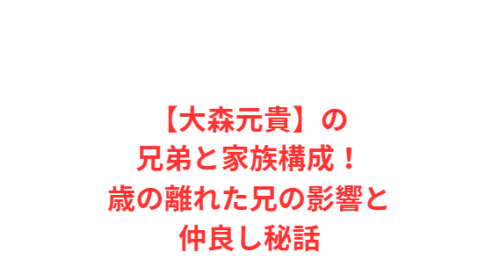 【大森元貴】の兄弟と家族構成!歳の離れた兄の影響と仲良し秘話