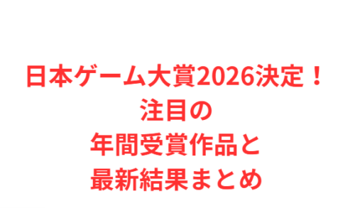 日本ゲーム大賞2026決定!注目の年間受賞作品と最新結果まとめ