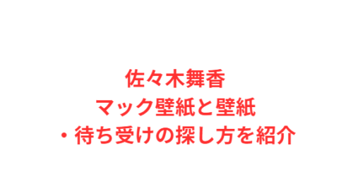 佐々木舞香マック壁紙と壁紙・待ち受けの探し方を紹介