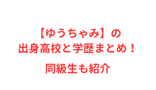 【ゆうちゃみ】の出身高校と学歴まとめ!同級生も紹介