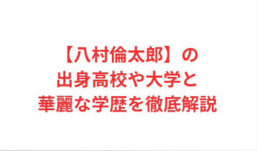 【八村倫太郎】の出身高校や大学と華麗な学歴を徹底解説