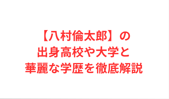 【八村倫太郎】の出身高校や大学と華麗な学歴を徹底解説