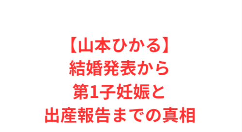 【山本ひかる】結婚発表から第1子妊娠と出産報告までの真相
