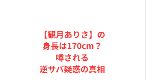【観月ありさ】の身長は170cm?噂される逆サバ疑惑の真相