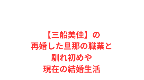 【三船美佳】の再婚した旦那の職業と馴れ初めや現在の結婚生活