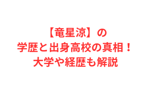 【竜星涼】の学歴と出身高校の真相!大学や経歴も解説