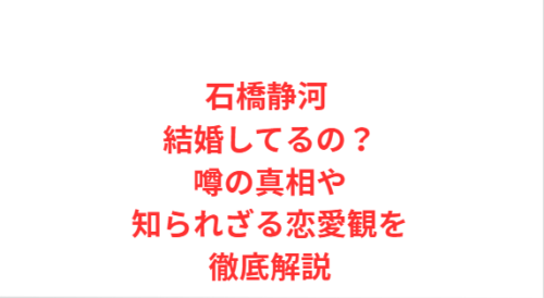 石橋静河 結婚してるの?噂の真相や知られざる恋愛観を徹底解説