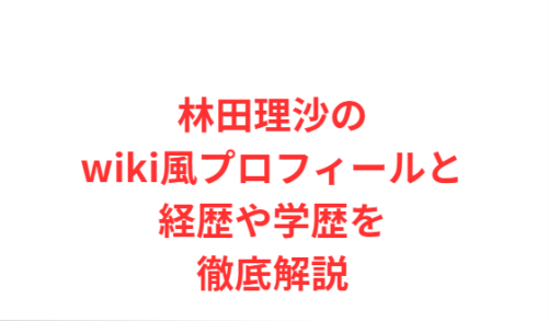 林田理沙のwiki風プロフィールと経歴や学歴を徹底解説