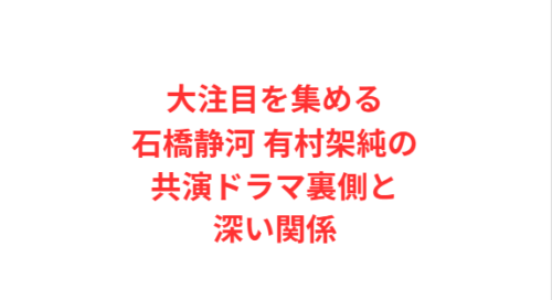 大注目を集める石橋静河 有村架純の共演ドラマ裏側と深い関係