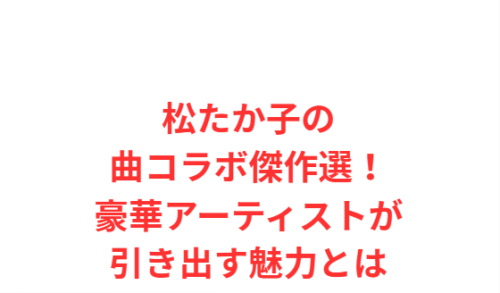松たか子の曲コラボ傑作選!豪華アーティストが引き出す魅力とは