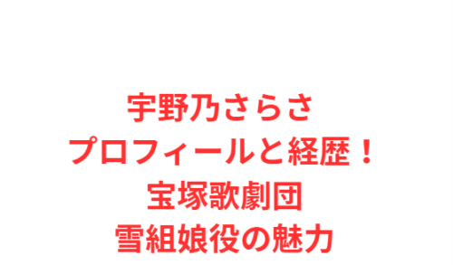 宇野乃さらさ プロフィールと経歴!宝塚歌劇団雪組娘役の魅力