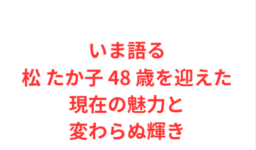いま語る松 たか子 48 歳を迎えた現在の魅力と変わらぬ輝き