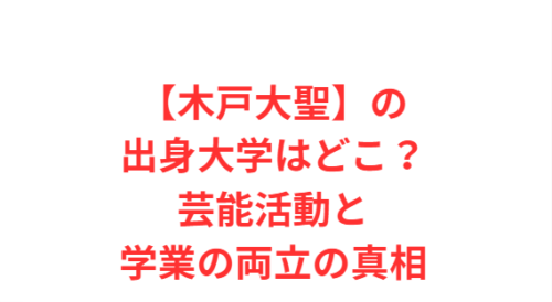 【木戸大聖】の出身大学はどこ?芸能活動と学業の両立の真相