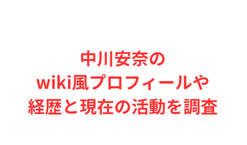 中川安奈のwiki風プロフィールや経歴と現在の活動を調査