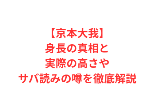 【京本大我】身長の真相と実際の高さやサバ読みの噂を徹底解説