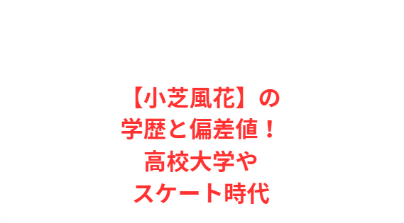 【小芝風花】の学歴と偏差値！高校大学やスケート時代