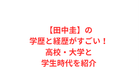 【田中圭】の学歴と経歴がすごい！高校・大学と学生時代を紹介