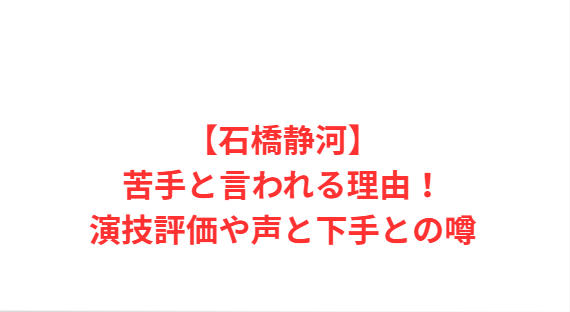 【石橋静河】苦手と言われる理由！演技評価や声と下手との噂