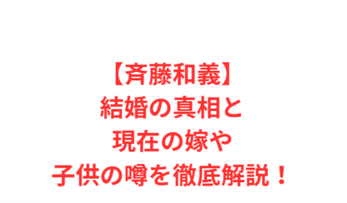 【斉藤和義】結婚の真相と現在の嫁や子供の噂を徹底解説!