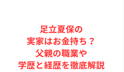 足立夏保の実家はお金持ち？父親の職業や学歴と経歴を徹底解説