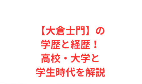 【大倉士門】の学歴と経歴!高校・大学と学生時代を解説