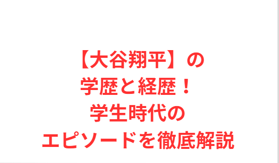 【大谷翔平】の学歴と経歴！学生時代のエピソードを徹底解説