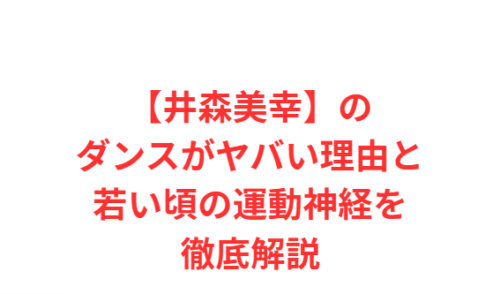 【井森美幸】のダンスがヤバい理由と若い頃の運動神経を徹底解説