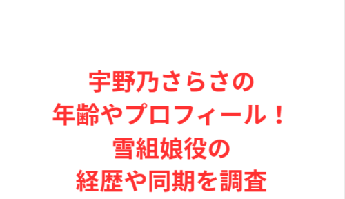 宇野乃さらさの年齢やプロフィール！雪組娘役の経歴や同期を調査