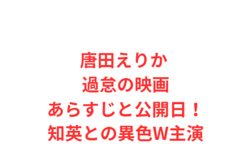 唐田えりか 過怠の映画あらすじと公開日！知英との異色W主演