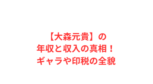 【大森元貴】の年収と収入の真相!ギャラや印税の全貌