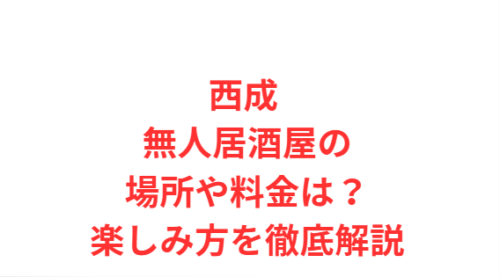 西成 無人居酒屋の場所や料金は?楽しみ方を徹底解説