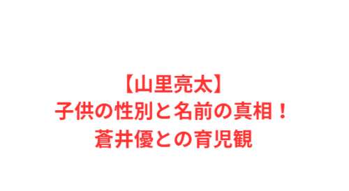 【山里亮太】子供の性別と名前の真相!蒼井優との育児観