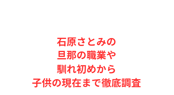 石原さとみの旦那の職業や馴れ初めから子供の現在まで徹底調査