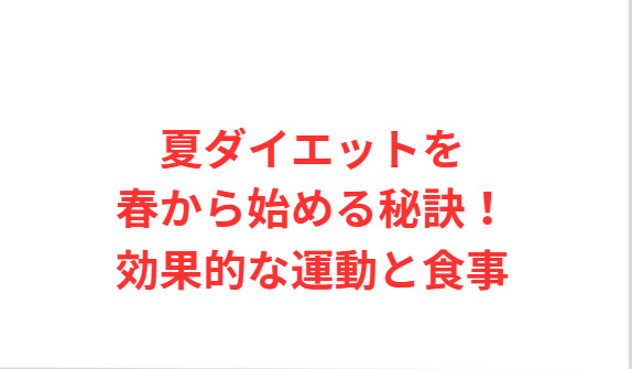 夏ダイエットを春から始める秘訣！効果的な運動と食事