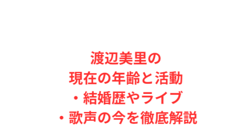 渡辺美里の現在の年齢と活動・結婚歴やライブ・歌声の今を徹底解説