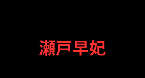 瀬戸早妃は大学に進学した?現在の驚きの活動と経歴を徹底解説
