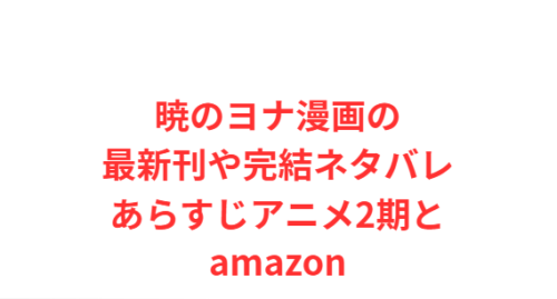 暁のヨナ漫画の最新刊や完結ネタバレあらすじアニメ2期とamazon