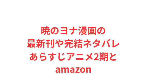 暁のヨナ漫画の最新刊や完結ネタバレあらすじアニメ2期とamazon