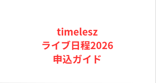 timeleszライブ日程2026申込ガイド