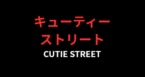 キューティーストリートの年齢・身長！現在大注目の魅力を徹底解説